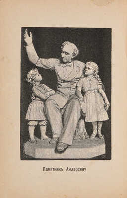 Лучшие сказки Андерсена / Пер. с датского; с 130 рисунками в тексте и 7 отдельными картинами. 4-е изд. СПб.-М., 1900.